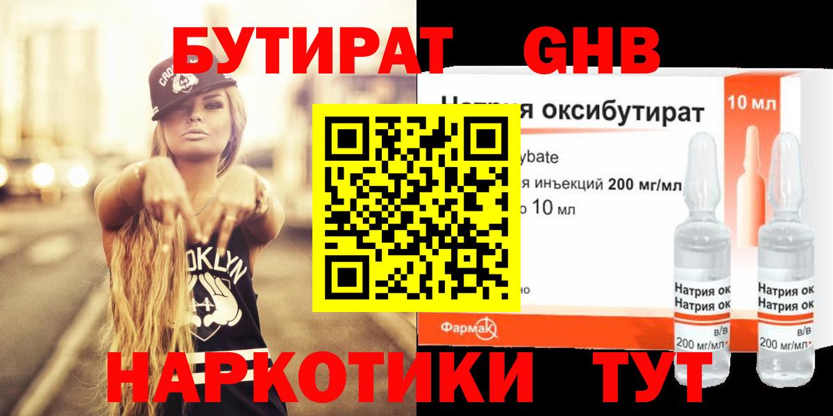 БУТИРАТ  Бутират 1.4BDO  Вход с VPN  Кузнецк 