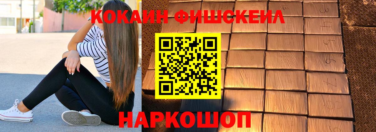КОКАИН Fish Scale  Вход с VPN  Cocaine  Кузнецк 
